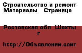 Строительство и ремонт Материалы - Страница 4 . Ростовская обл.,Шахты г.